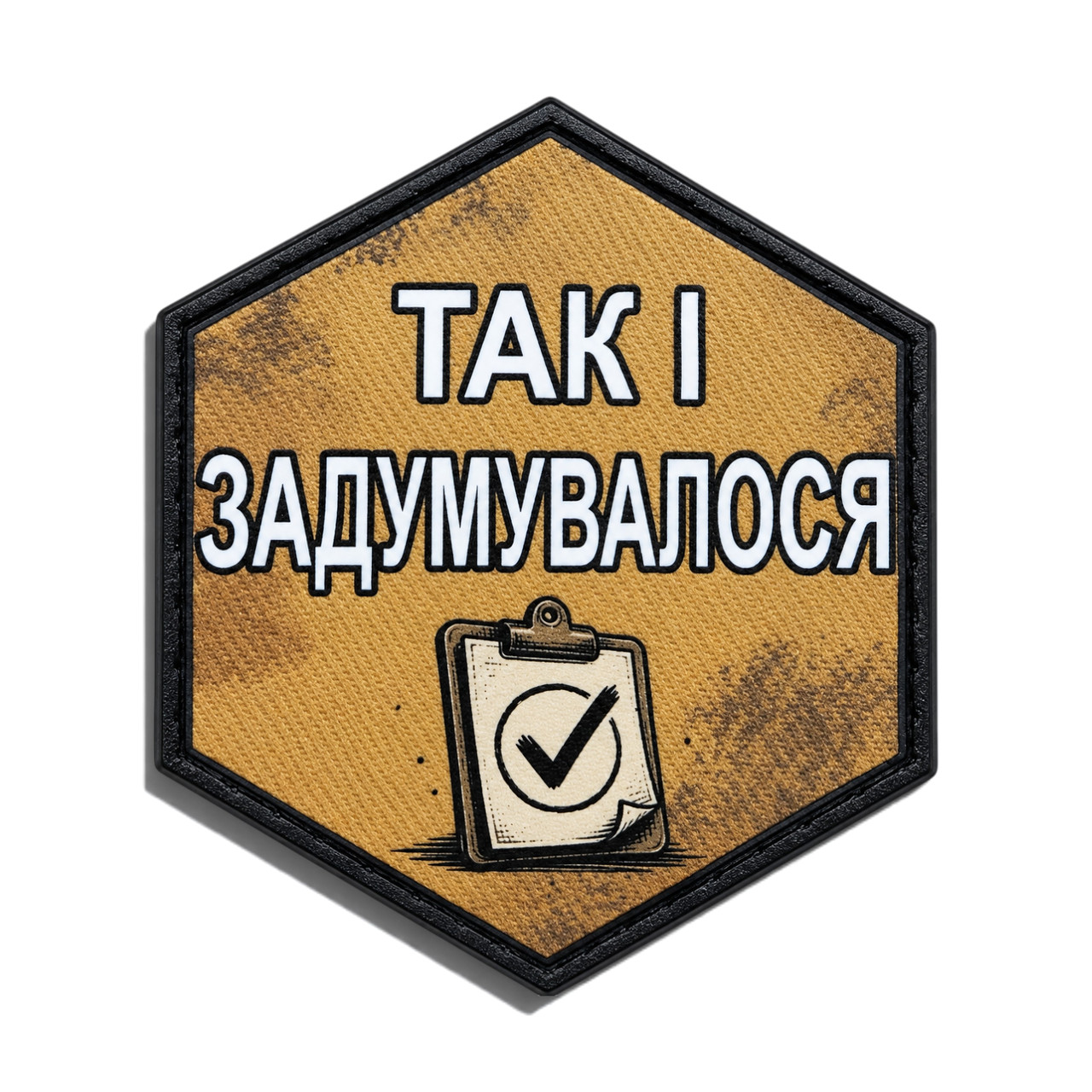 Патч / шеврон Так и задумывалось