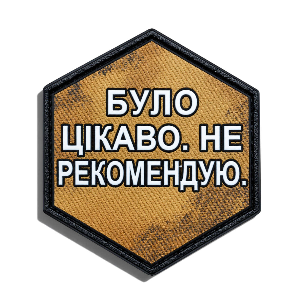 Патч / шеврон Было интересно. Не рекомендую