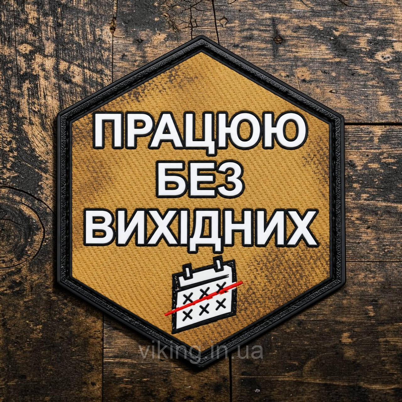 Патч / шеврон "Работаю без выходных", фото 1