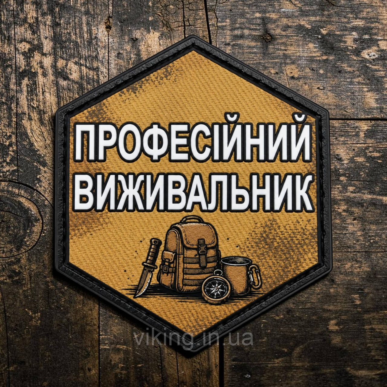 Патч / шеврон "Профессиональный выживальщик", фото 1