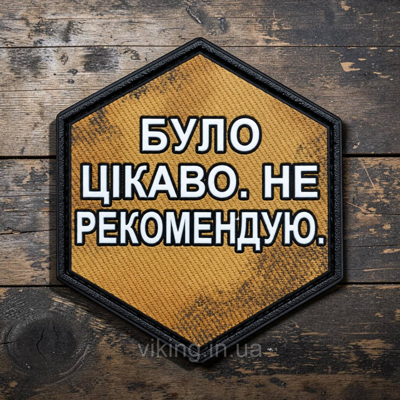 Патч / шеврон "Было интересно. Не рекомендую", фото 1