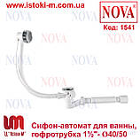 Сифон для ванни автомат з гофротрубою NOVA Plastik 1541, фото 5