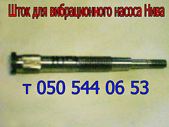 Штовх для вібраційного насоса Нива