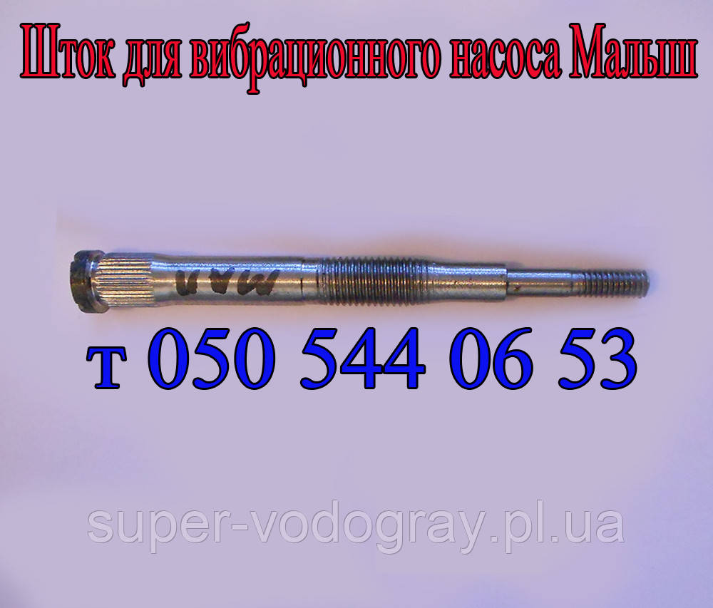 Шток для вібраційного насоса Малюк