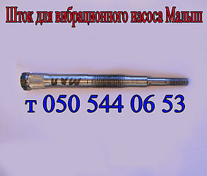 Шток для вібраційного насоса Малюк