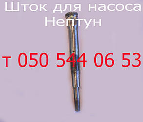 Шток для вібраційного насоса Нептун