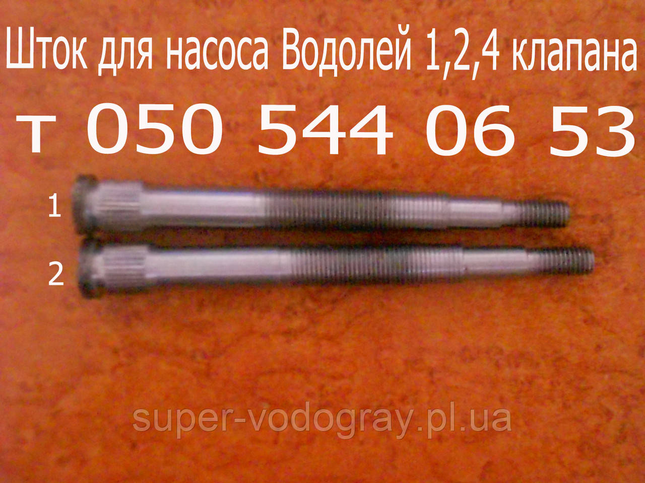Шток для насоса Водолей 1, 2, 4 клапана