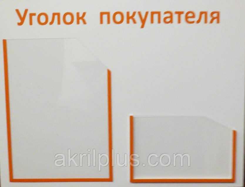Куточок покупця на 2 кишені