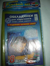 Обкладинка Полімер набори по класах "Флюор" 200мкр рельєфний шов 8 клас