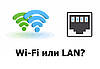 Швидкість Wi-Fi. Що краще, кабель або Wi-Fi?