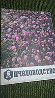 Журнал Пчеловодство 1970 №6