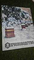 Журнал Бджоловодство 1972 No2