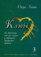 Д. Хант «Ключі-3»