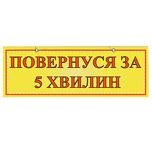 Табличка "Повернуся за 5 хвилин" 11х30 см