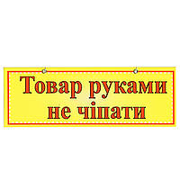 Табличка "Товар руками не чіпати" 11х30 см