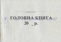 Главная бюджетная книга, А4, 48 листов