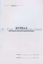 Журнал вихідної кореспонденції, А4, 48 аркушів