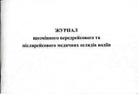 Журнал предрейсового и послерейсового медицинских осмотров водителей, А4, 48 листов