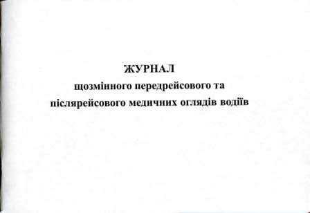 Журнал передрейсового та післярейсового медичних оглядів водіїв, А4, 48 аркушів