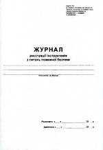 Журнал реєстрації інструктажів з питань пожежної безпеки, А4, 48 аркушів
