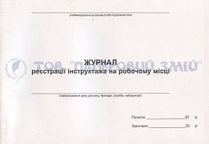 Книга інструктажу на робочому місці, А4, 48 аркушів