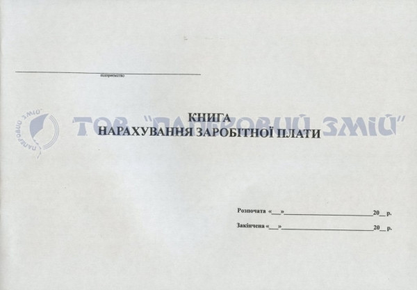 Книга нарахування ЗП, А4, 48 аркушів, фото 1