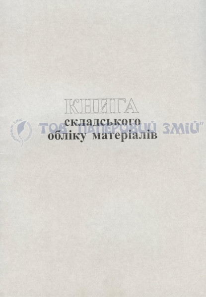 Книга складського обліку матеріалів, А4, 48 аркушів