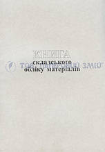 Книга складського обліку матеріалів, А4, 48 аркушів