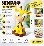 Фигурка Жирафа 3D Печать - Декоративная Статуэтка для Дома, Полочки, Столу и Автомобиля, Подарок для Ребенки и Взрослого