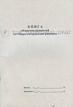 Книга обліку оборотних відомостей за ТМЦ, А4, 48 аркушів