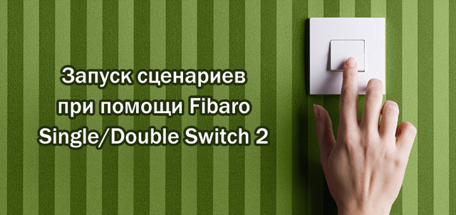 Запуск сценаріїв за допомогою модулів Fibaro Relay Z-Wave Plus