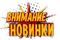 Новинки!