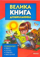 Велика книга дошкільника