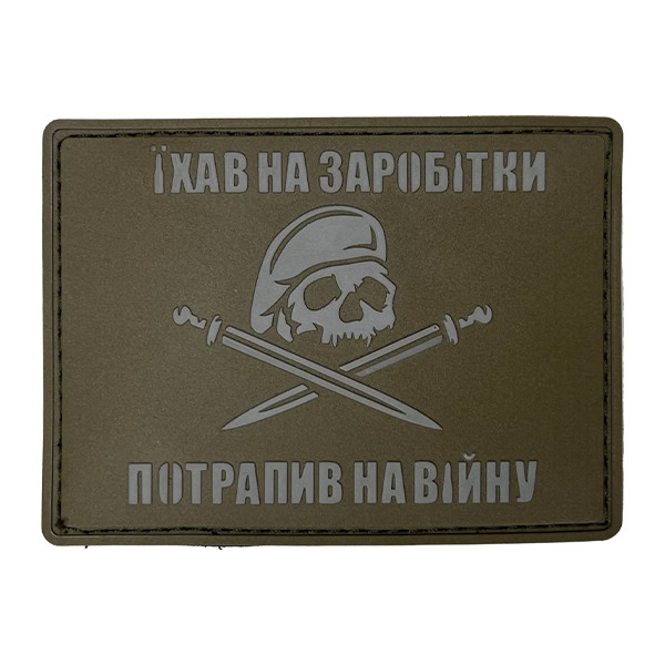 Патч "Ехал на заработки" - попал на войну" Coyote