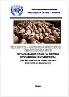 Бизнес-план (ТЭО). Свиноферма. Комплекс выращивания свиней. Датская технология. Цех убоя, пр-во комбикорма 4700 голов откорма
