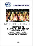 Бизнес-план (ТЭО). Свиноферма. Комплекс выращивания свиней. Датская технология. Цех убоя, пр-во комбикорма 6100 голов откорма