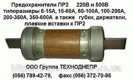 Запобіжник ПР-2 220В 350-600А