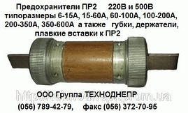 Запобіжник ПР-2 220В 6-15А