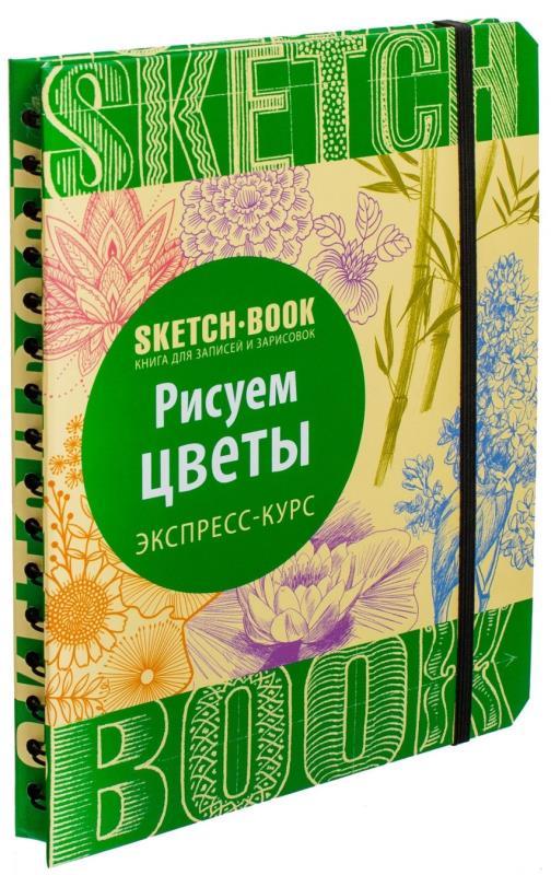 Скетчбук малюємо квіти. Експрес-курс (російською)