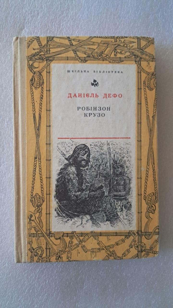 Даніель Дефо. Робінзон Крузо, фото 1