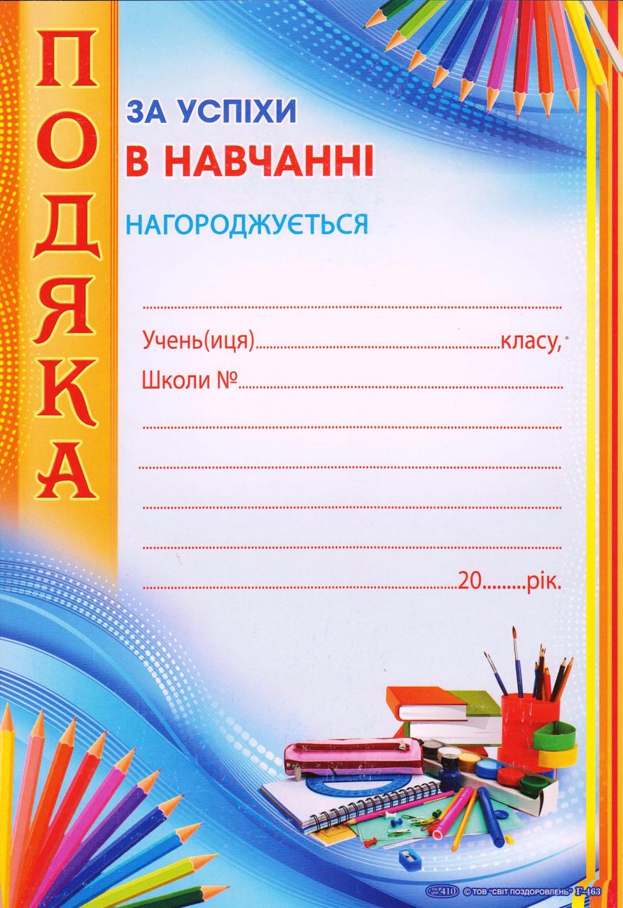 Подяка за успіхи у навчанні Р-463