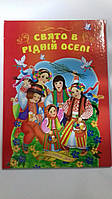 Книжка детская твердая обложка А4 Свято в рідній оселі щедрівки, колядки украинский язык KN11 Септима