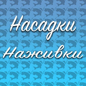 Наживки, насадки