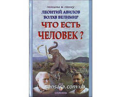Авілів Л. "Що є людина?!" Хвиля Велімір "Хто і що є людина"