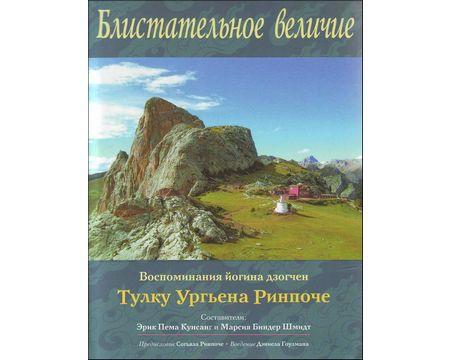 Блистательное Величие. Воспоминания Йогина Дзогчен Тулку Ургьена.