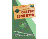 Брейк Ричард "Освети свой путь"