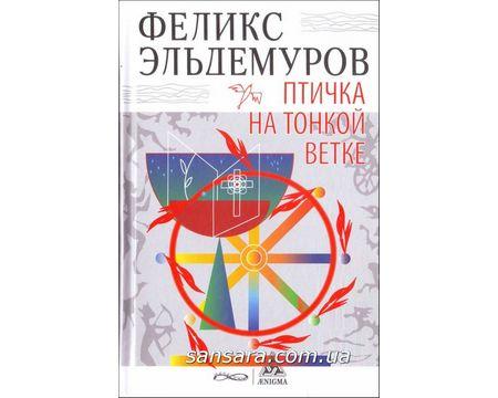 Ельдемуров Фелікс "Пташка на тонкій гілці"