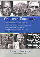 Светочи свободы. Статьи и беседы. Годман Д.