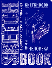 Скетчбук Малюємо людину. Експрес-курс малювання