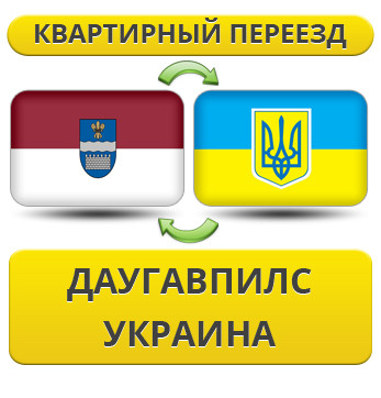 Квартирний переїзд із Давугалпілсу в Україну